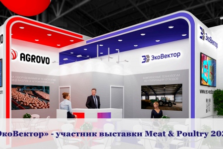 «ЭкоВектор» - участник выставки Meat&poultry 2024